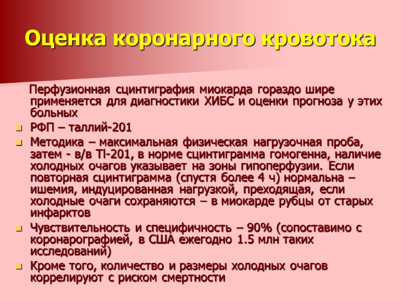 Оценка коронарного кровотока       Перфузионная сцинтиграфия миокарда гораздо шире